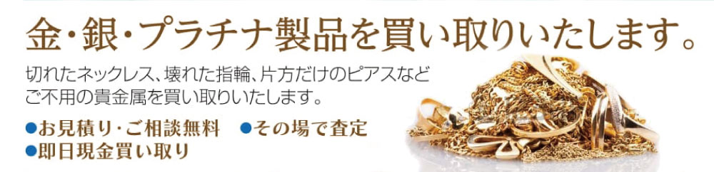 地金買取